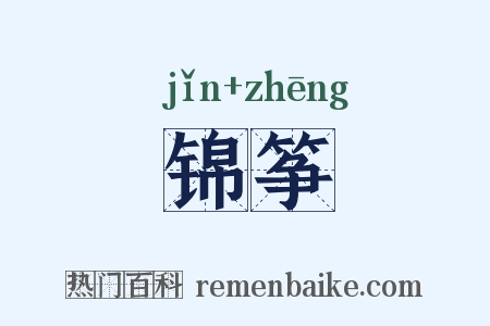 锦筝是什么意思的图片